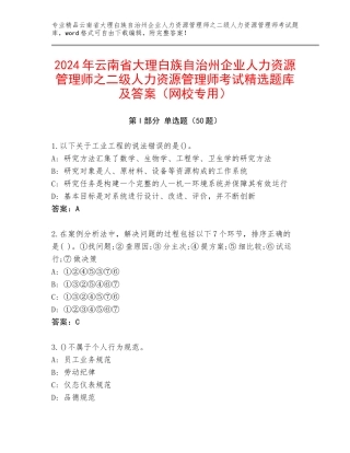 2024年云南省大理白族自治州企业人力资源管理师之二级人力资源管理师考试精选题库及答案（网校专用）