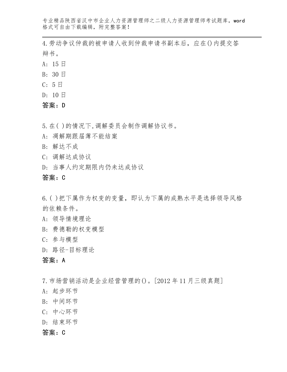 2024年陕西省汉中市企业人力资源管理师之二级人力资源管理师考试题库加答案解析_第2页
