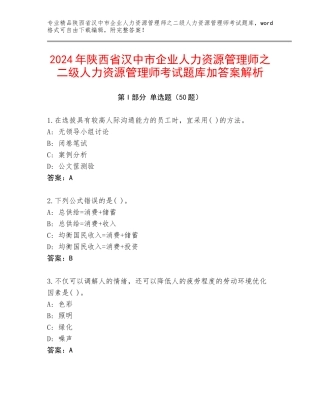 2024年陕西省汉中市企业人力资源管理师之二级人力资源管理师考试题库加答案解析