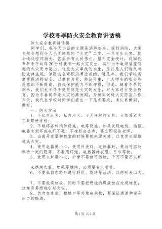 学校冬季防火安全教育的讲话发言稿
