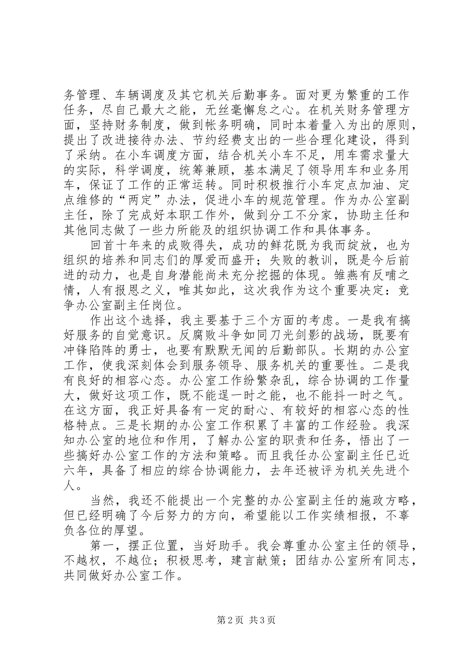 监察办干部竞聘演讲稿_第2页