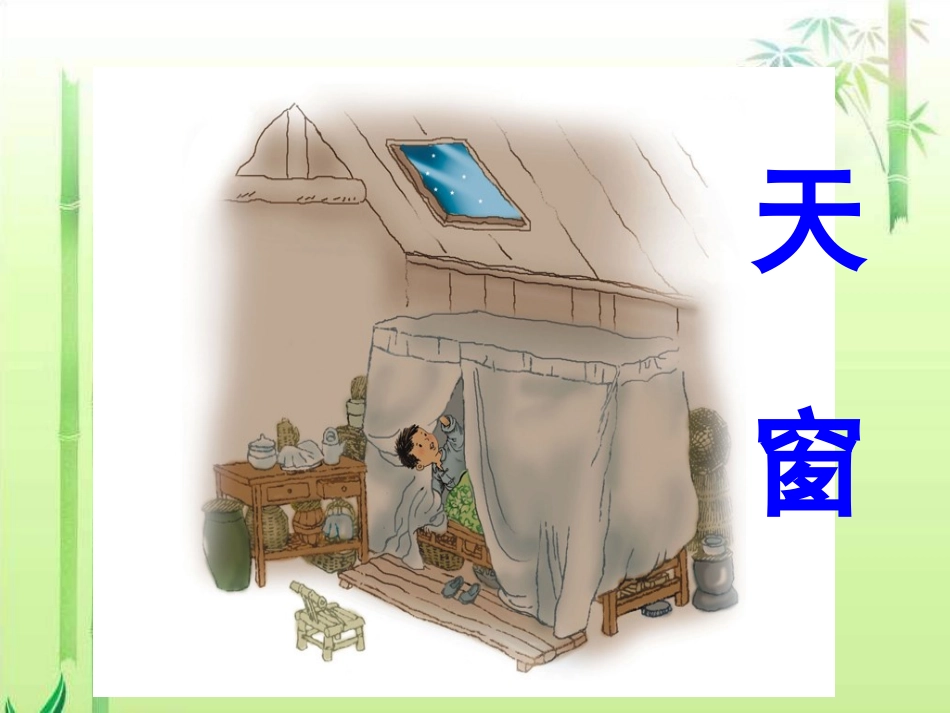 《天窗》课件_第1页