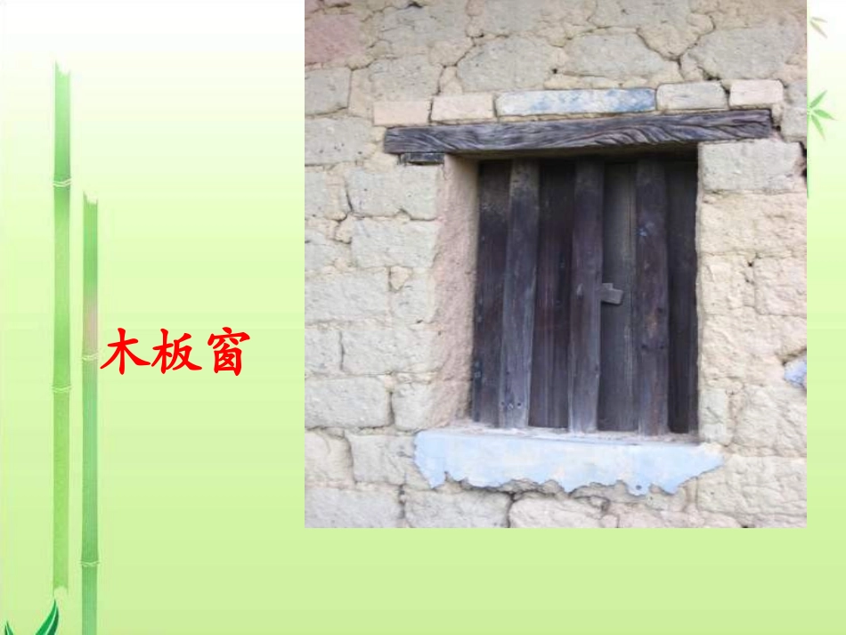 《天窗》课件_第3页