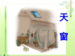 《天窗》课件
