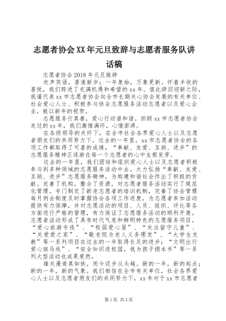 志愿者协会XX年元旦致辞与志愿者服务队讲话发言稿