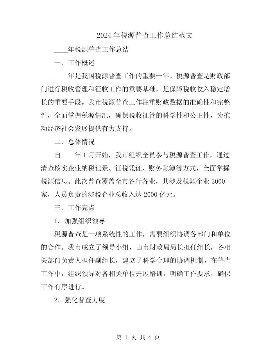 2024年税源普查工作总结范文_第1页