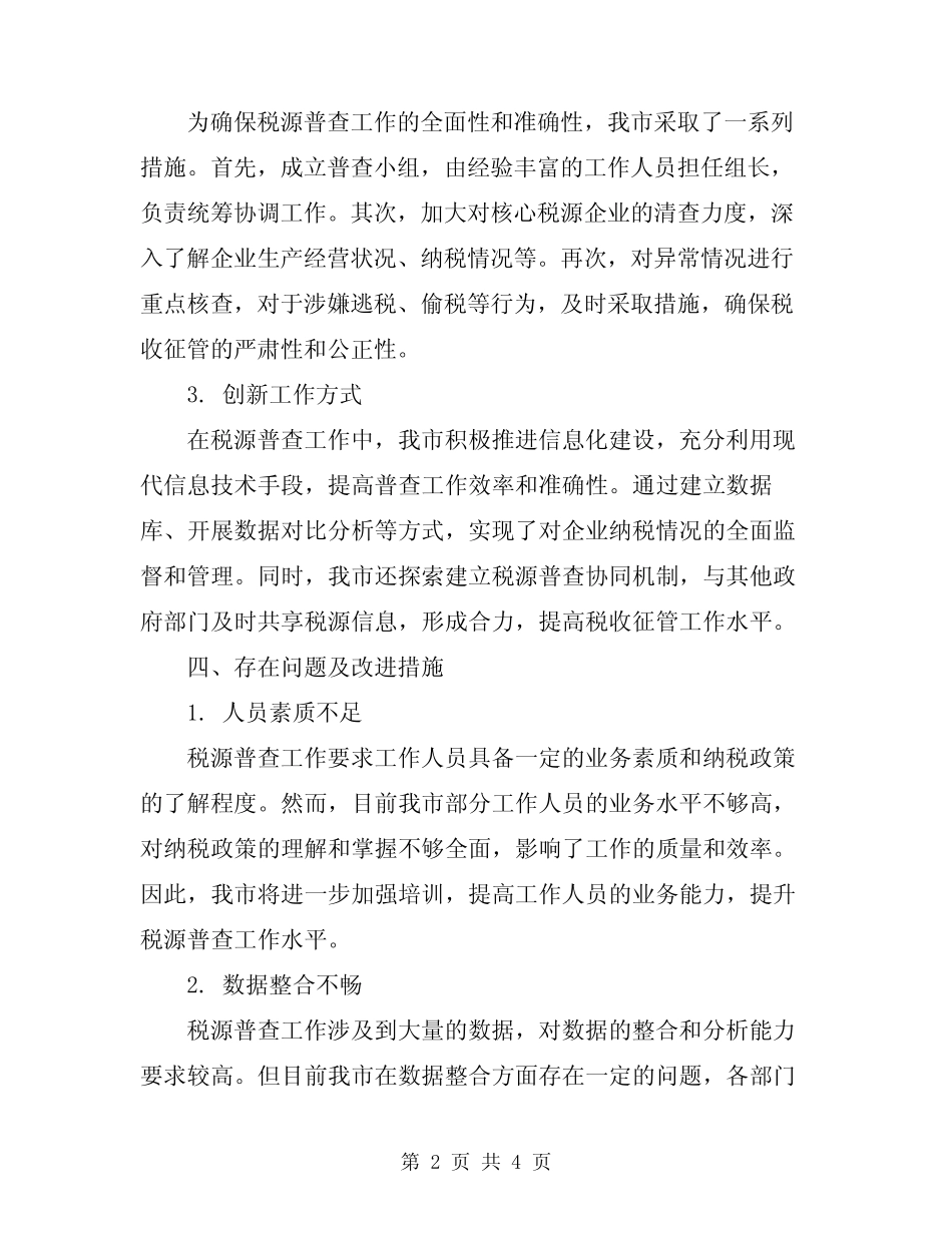 2024年税源普查工作总结范文_第2页