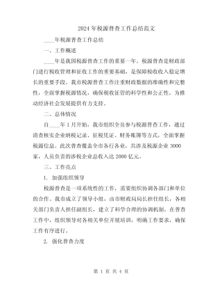 2024年税源普查工作总结范文