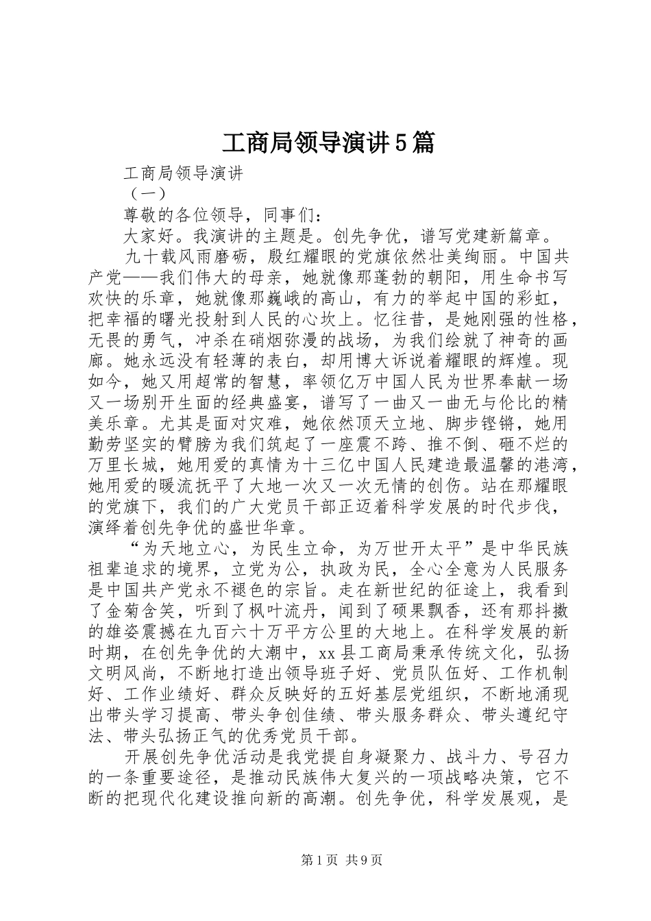 工商局领导演讲稿5篇_第1页