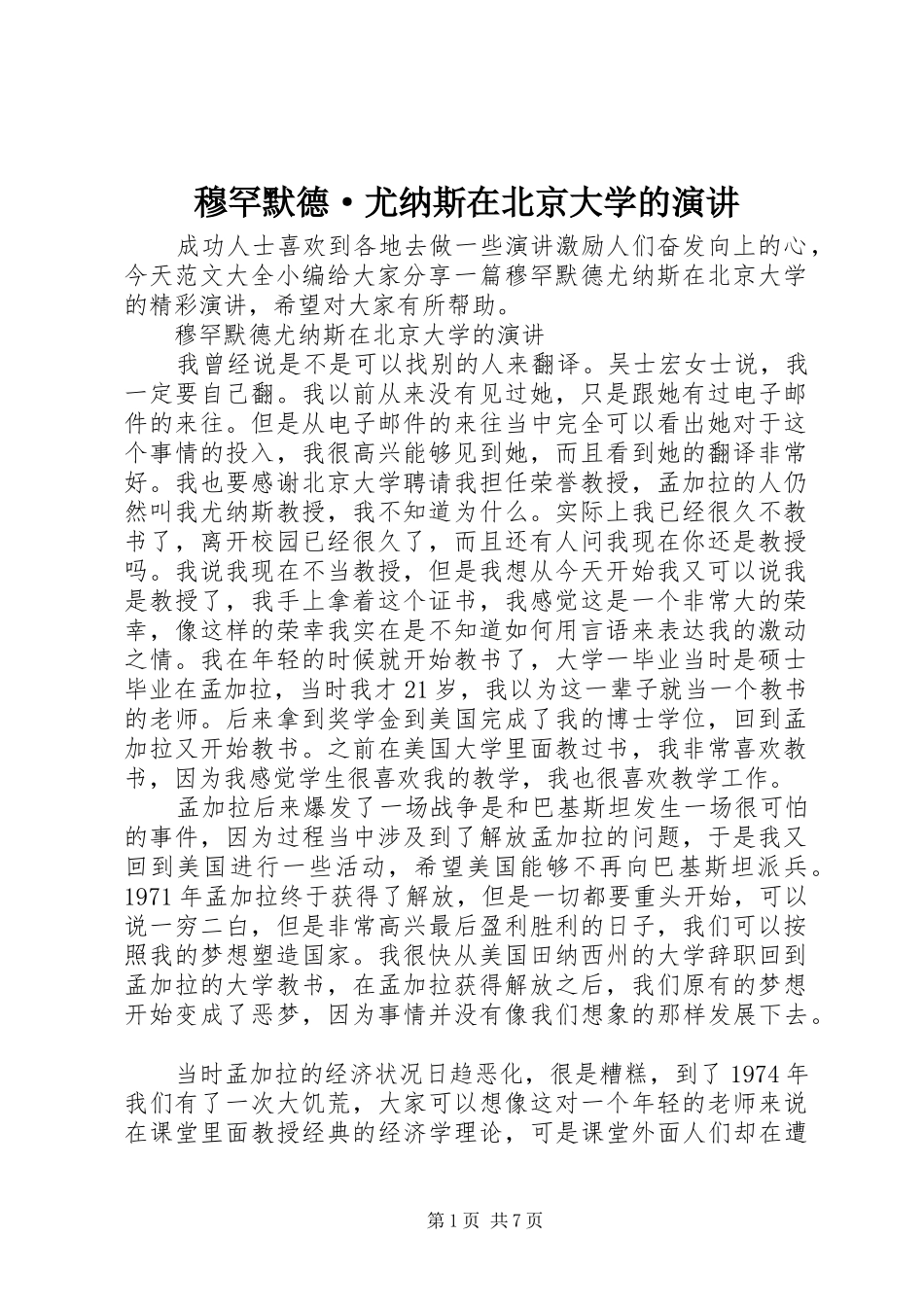 穆罕默德·尤纳斯在北京大学的演讲稿_第1页