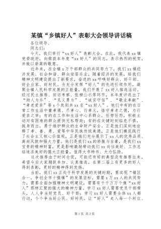 某镇“乡镇好人”表彰大会领导讲话发言稿