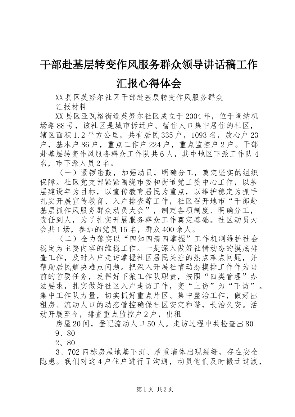干部赴基层转变作风服务群众领导的讲话发言稿工作汇报心得体会_第1页