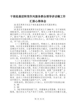 干部赴基层转变作风服务群众领导的讲话发言稿工作汇报心得体会