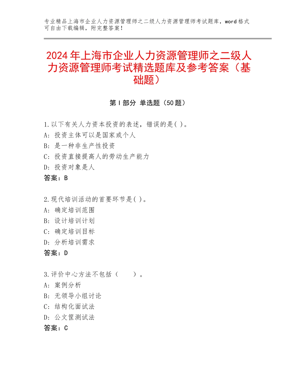 2024年上海市企业人力资源管理师之二级人力资源管理师考试精选题库及参考答案（基础题）_第1页