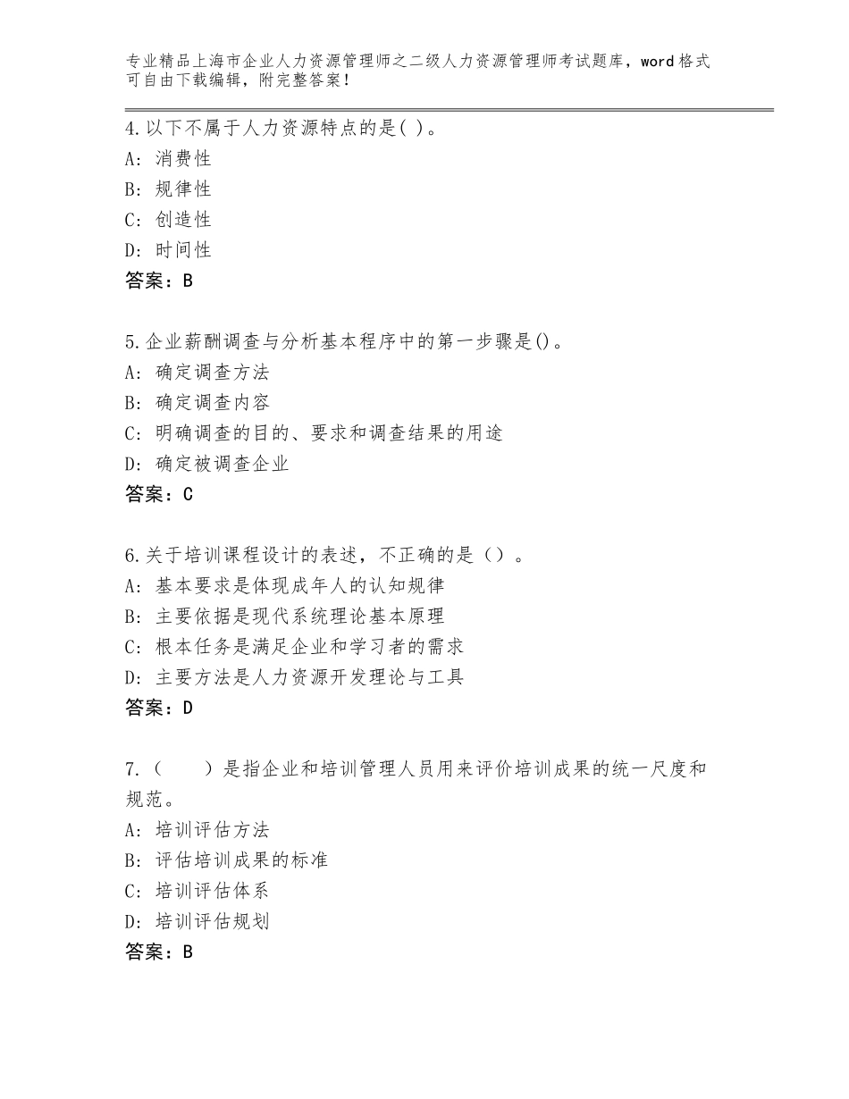 2024年上海市企业人力资源管理师之二级人力资源管理师考试精选题库及参考答案（基础题）_第2页
