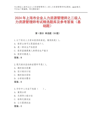 2024年上海市企业人力资源管理师之二级人力资源管理师考试精选题库及参考答案（基础题）