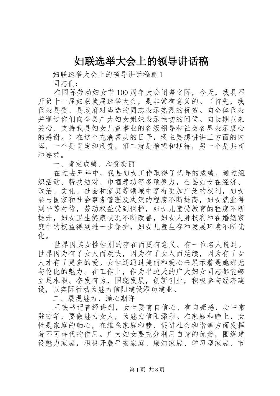 妇联选举大会上的领导讲话发言稿_第1页