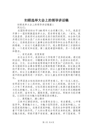 妇联选举大会上的领导讲话发言稿