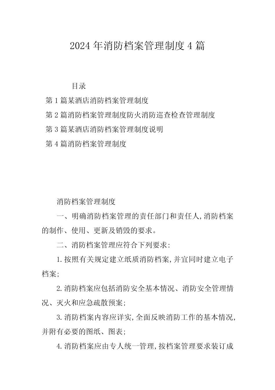 2024年消防档案管理制度4篇 _第1页