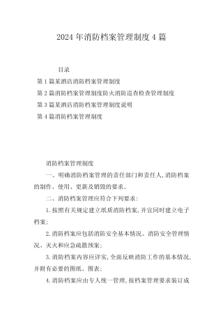 2024年消防档案管理制度4篇 
