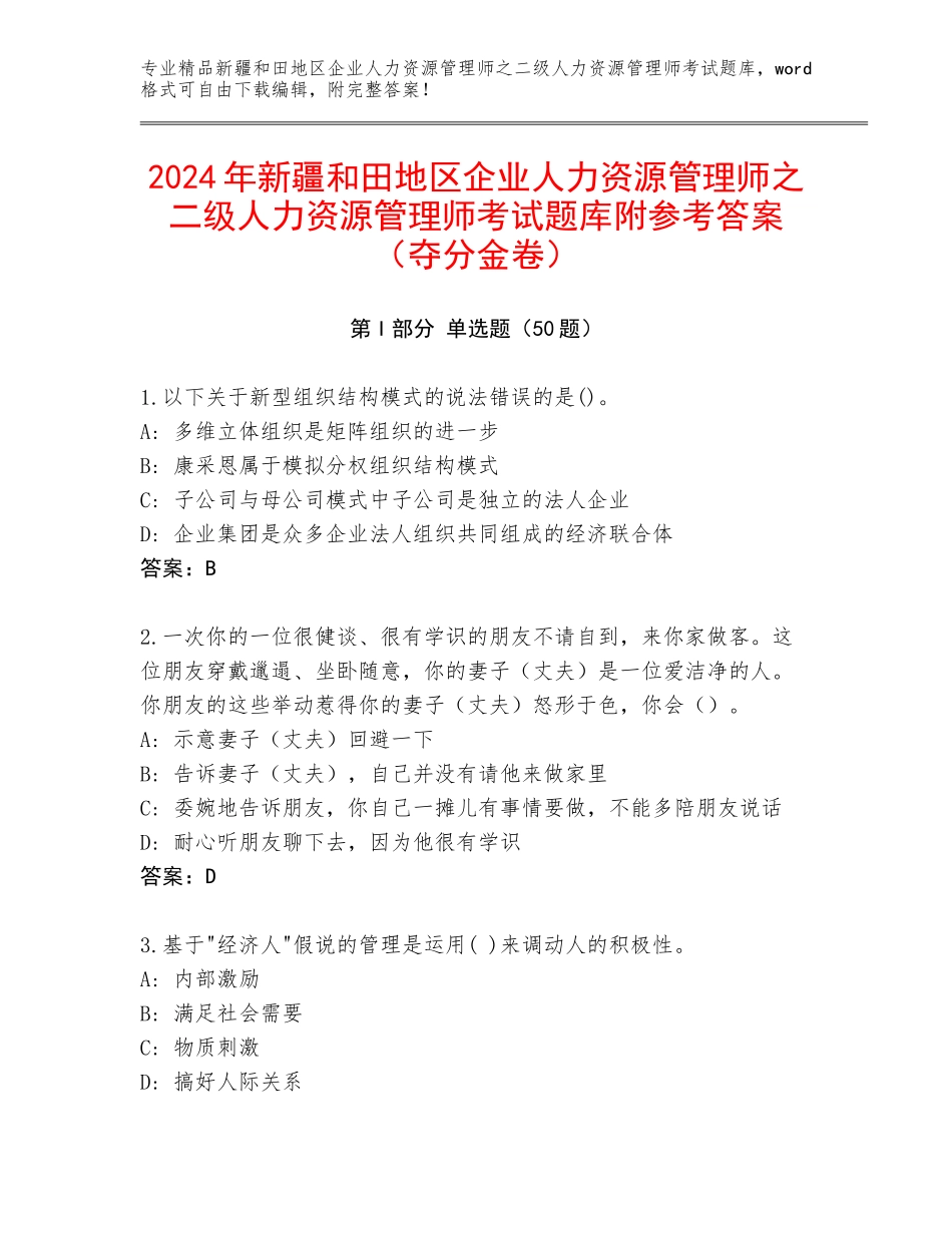 2024年新疆和田地区企业人力资源管理师之二级人力资源管理师考试题库附参考答案（夺分金卷）_第1页