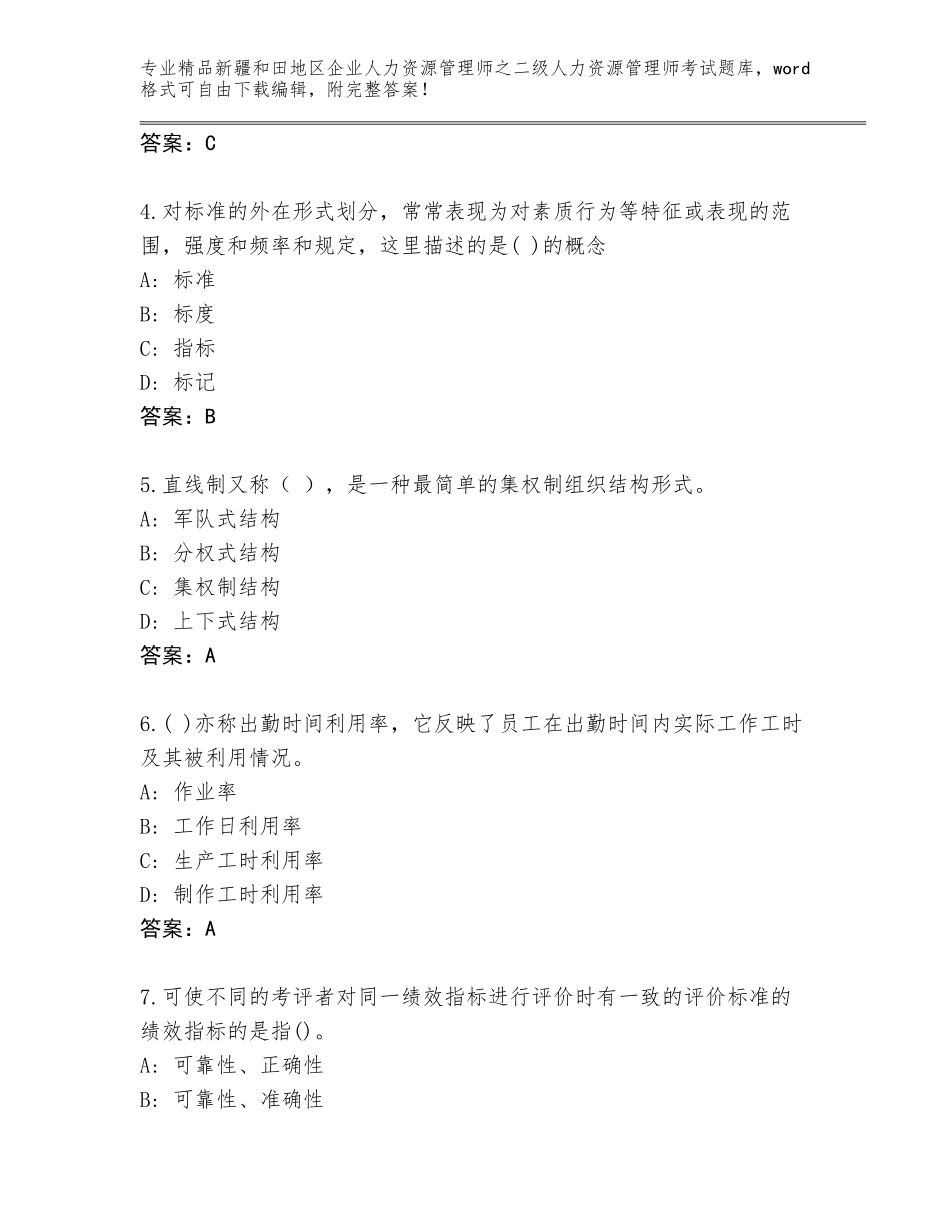 2024年新疆和田地区企业人力资源管理师之二级人力资源管理师考试题库附参考答案（夺分金卷）_第2页