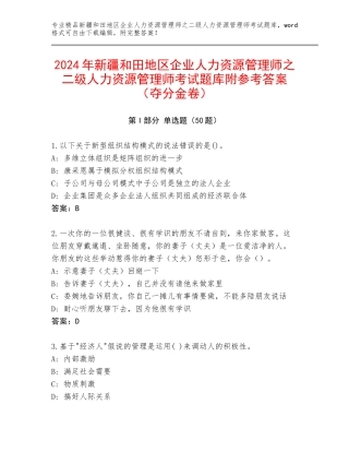 2024年新疆和田地区企业人力资源管理师之二级人力资源管理师考试题库附参考答案（夺分金卷）