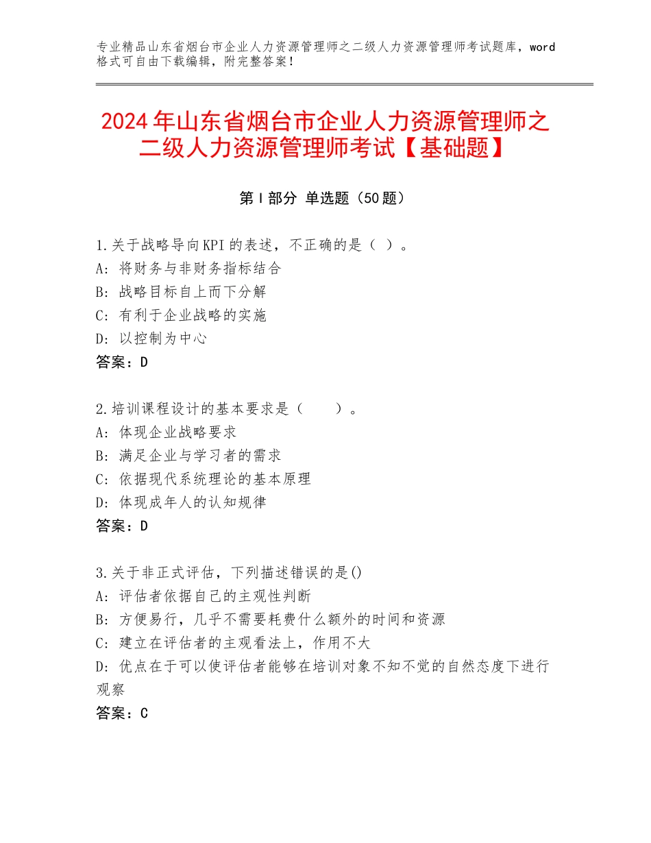 2024年山东省烟台市企业人力资源管理师之二级人力资源管理师考试【基础题】_第1页