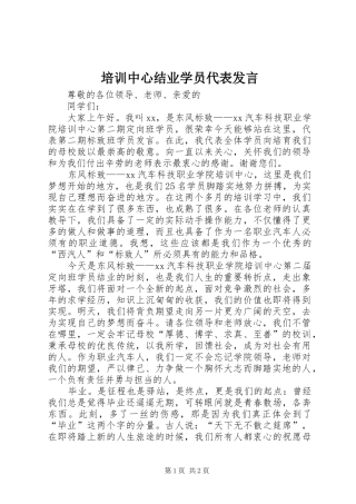 培训中心结业学员代表发言稿