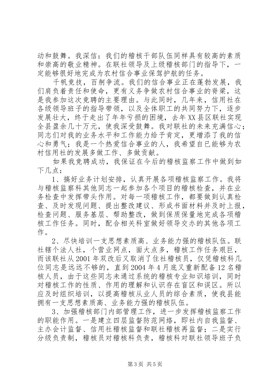 竞聘信用社稽核监察科科长演讲_第3页