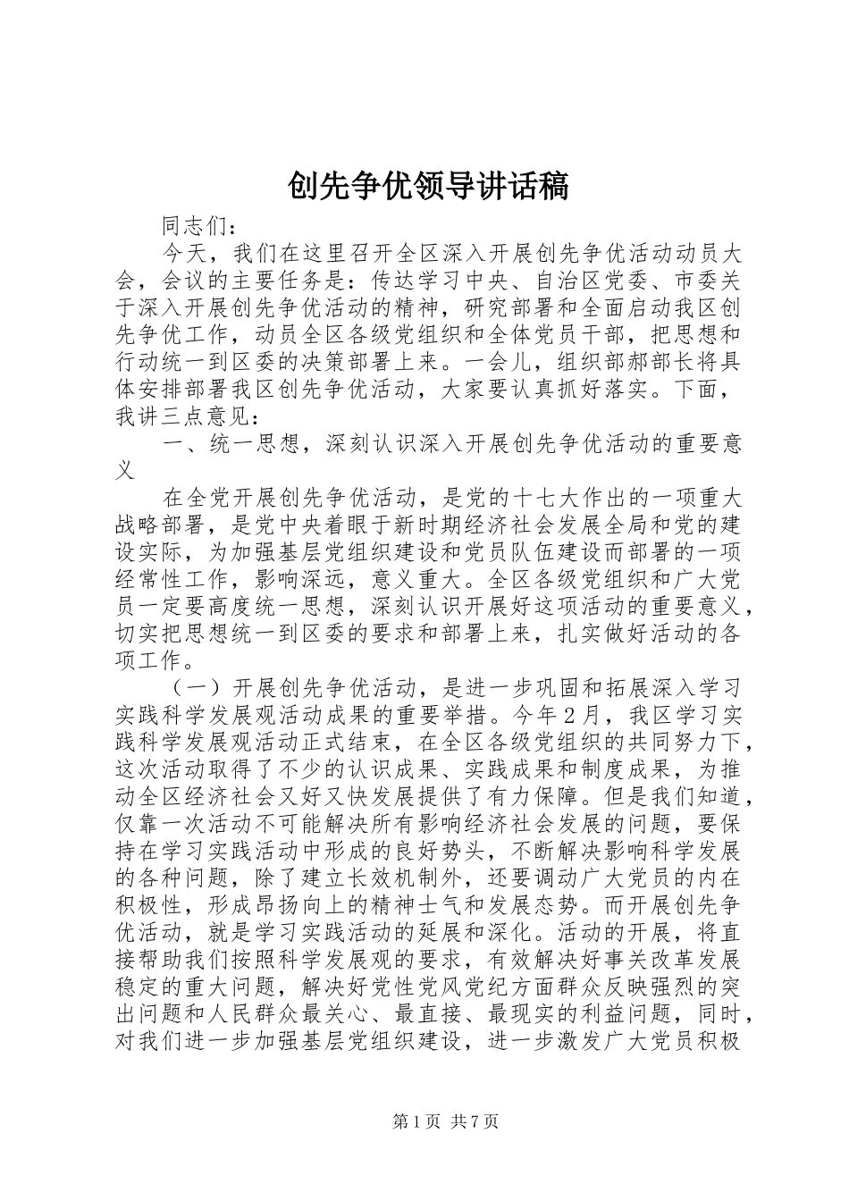 创先争优领导讲话发言稿_第1页