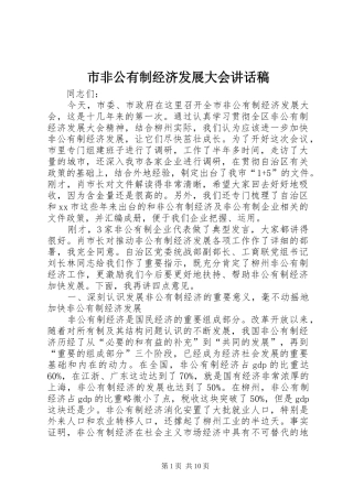 市非公有制经济发展大会讲话发言稿