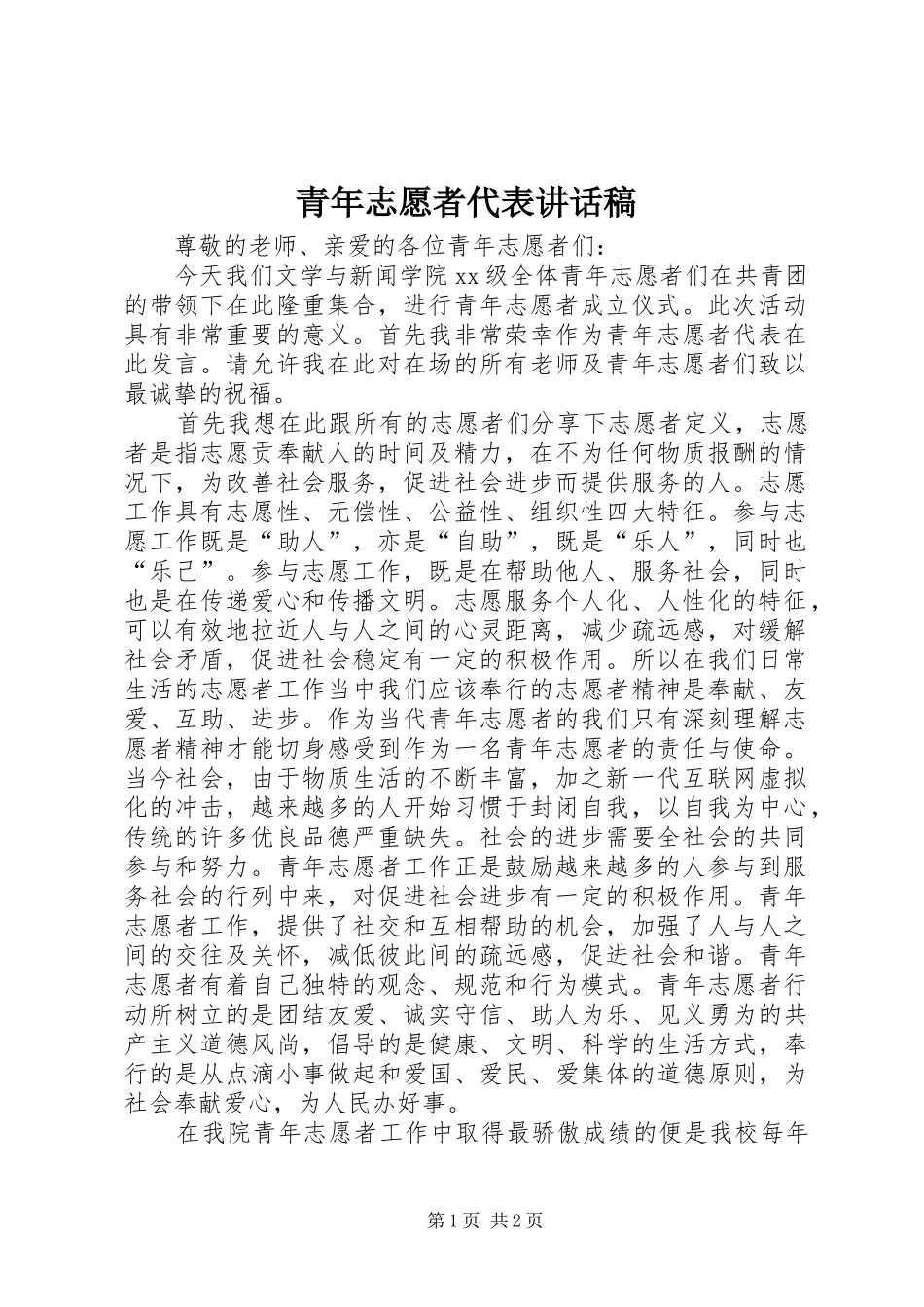 青年志愿者代表讲话发言稿_第1页