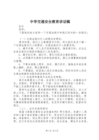 中学交通安全教育讲话发言稿