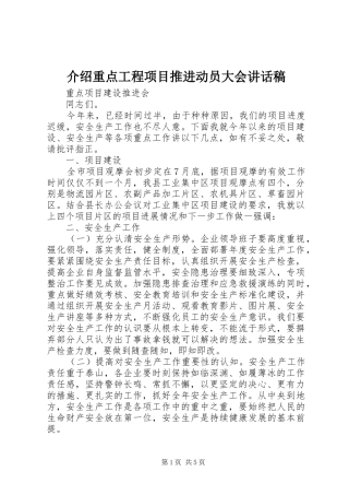 介绍重点工程项目推进动员大会的讲话发言稿
