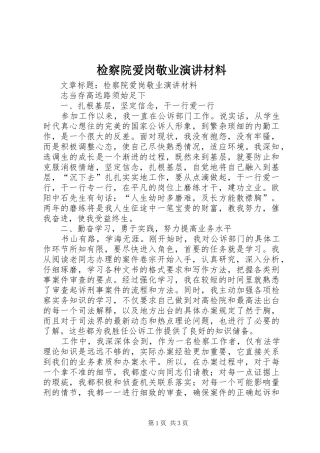 检察院爱岗敬业演讲稿材料