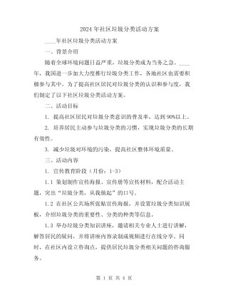 2024年社区垃圾分类活动方案 
