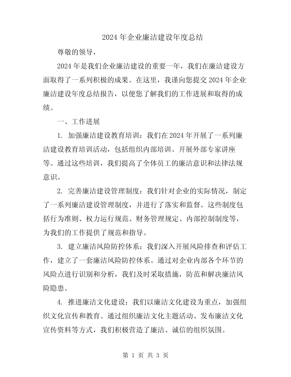 2024年企业廉洁建设年度总结_第1页