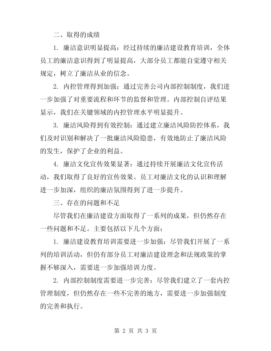 2024年企业廉洁建设年度总结_第2页