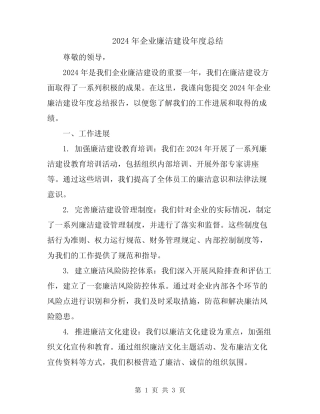 2024年企业廉洁建设年度总结