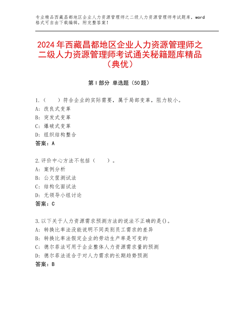 2024年西藏昌都地区企业人力资源管理师之二级人力资源管理师考试通关秘籍题库精品（典优）_第1页