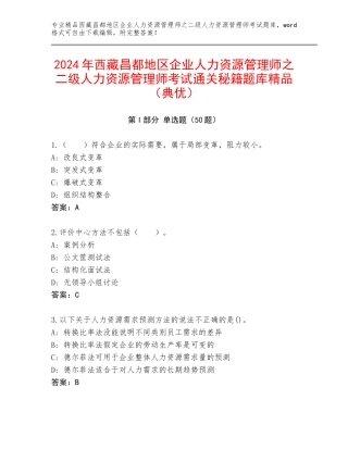 2024年西藏昌都地区企业人力资源管理师之二级人力资源管理师考试通关秘籍题库精品（典优）