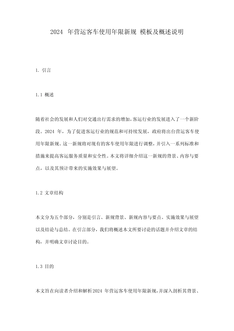 2024年营运客车使用年限新规_模板及概述说明 _第1页