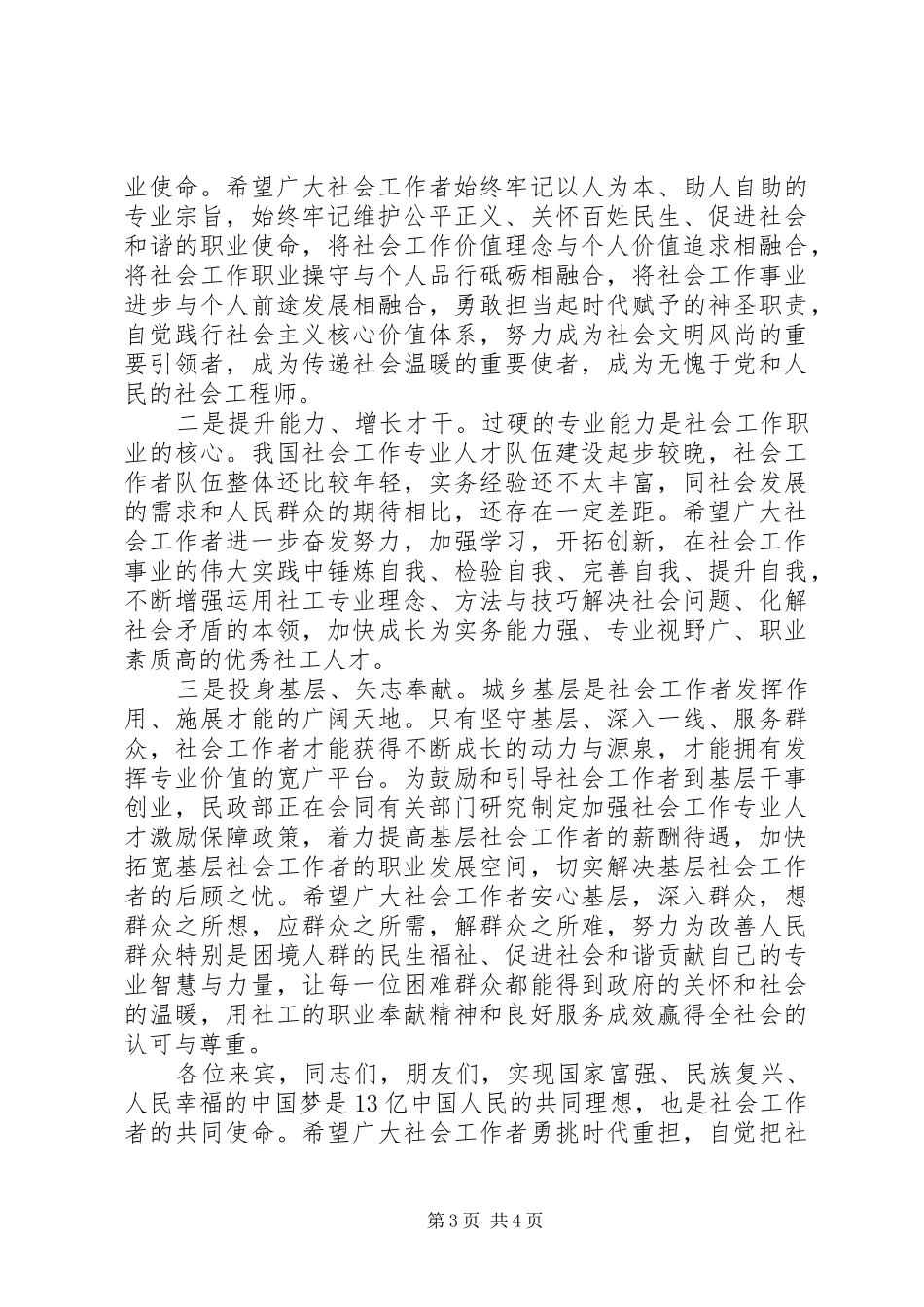 XX年民政部部长国际社工日主题宣传活动启动仪式讲话发言稿_第3页