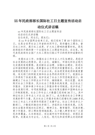 XX年民政部部长国际社工日主题宣传活动启动仪式讲话发言稿