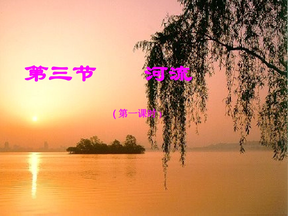 23河流（第一课时）_第1页