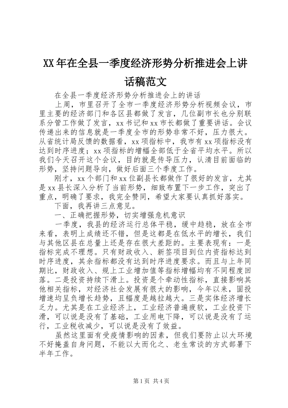 XX年在全县一季度经济形势分析推进会上讲话发言稿范文_第1页