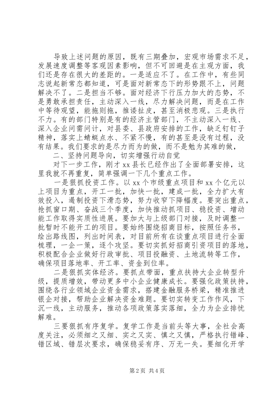 XX年在全县一季度经济形势分析推进会上讲话发言稿范文_第2页