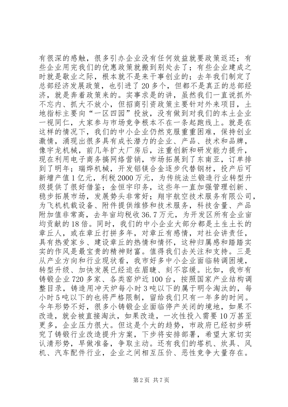 助推中小企业发展座谈会的讲话发言稿_第2页