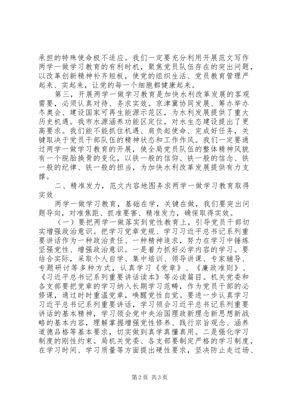市水务局“两学一做”教育动员会讲话发言稿_第2页